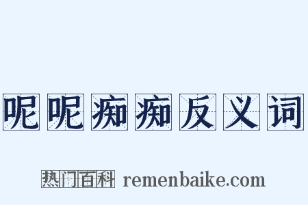 呢呢痴痴反义词是什么意思的图片